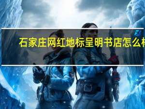 石家庄网红地标呈明书店怎么样