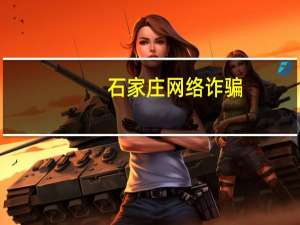石家庄网络诈骗（石家庄网通）