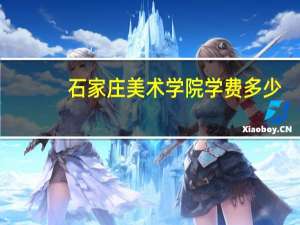 石家庄美术学院学费多少