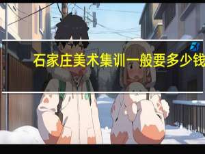 石家庄美术集训一般要多少钱