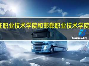 石家庄职业技术学院和邯郸职业技术学院的专业对比