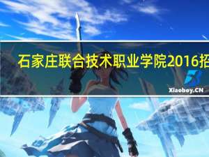 石家庄联合技术职业学院2016招聘（石家庄联合技术职业学院）