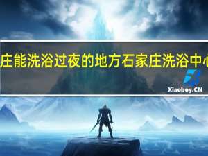 石家庄能洗浴过夜的地方 石家庄洗浴中心被砸事件
