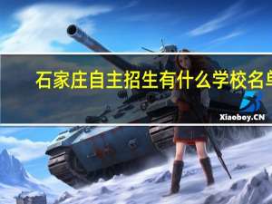 石家庄自主招生有什么学校名单