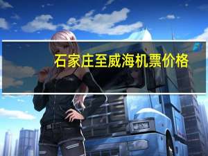 石家庄至威海机票价格