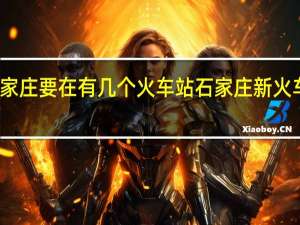 石家庄要在有几个火车站 石家庄新火车站图片