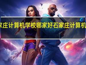 石家庄计算机学校哪家好 石家庄计算机职业学院
