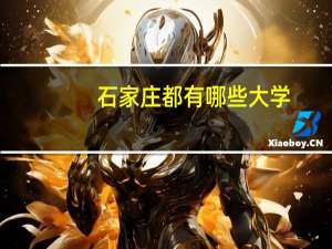 石家庄都有哪些大学？