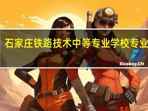 石家庄铁路技术中等专业学校专业课程