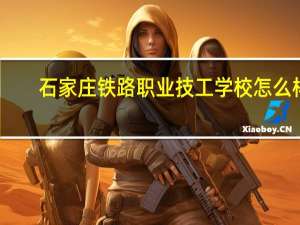 石家庄铁路职业技工学校怎么样