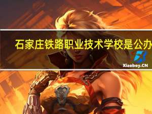 石家庄铁路职业技术学校是公办吗