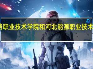 石家庄铁路职业技术学院和河北能源职业技术学院的专业对比