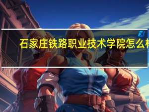 石家庄铁路职业技术学院怎么样