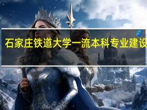 石家庄铁道大学一流本科专业建设名单