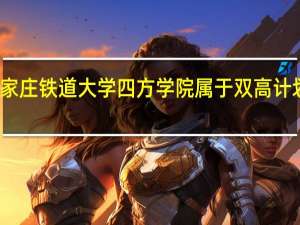 石家庄铁道大学四方学院属于双高计划院校吗