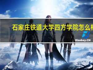 石家庄铁道大学四方学院怎么样