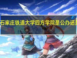 石家庄铁道大学四方学院是公办还是民办