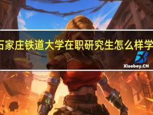石家庄铁道大学在职研究生怎么样学费多少