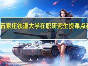 石家庄铁道大学在职研究生授课点在哪里