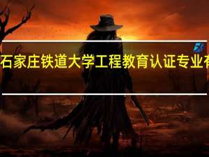 石家庄铁道大学工程教育认证专业有哪些