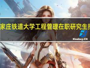 石家庄铁道大学工程管理在职研究生报考流程