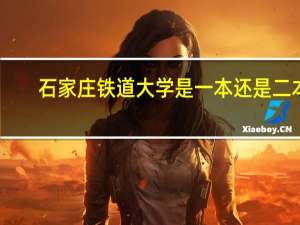 石家庄铁道大学是一本还是二本