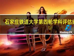 石家庄铁道大学第四轮学科评估结果