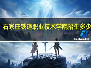石家庄铁道职业技术学院招生多少分数