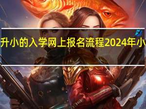 石家庄2024幼升小的入学网上报名流程 2024年小学入学网上报名时间