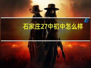 石家庄27中初中怎么样