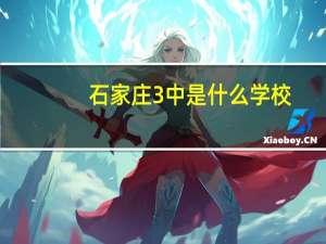石家庄3中是什么学校