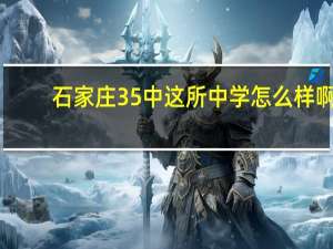 石家庄35中这所中学怎么样啊