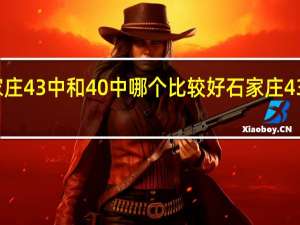 石家庄43中和40中哪个比较好 石家庄43中怎么样