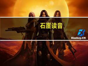 石崖读音（石崖滴翠简介）