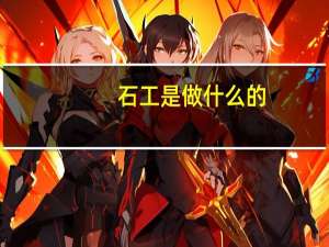 石工是做什么的