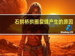 石拱桥拱圈裂缝产生的原因