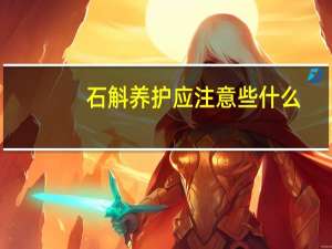 石斛养护应注意些什么