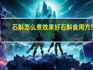 石斛怎么煮效果好 石斛食用方法