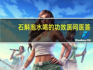 石斛泡水喝的功效医问医答（石斛泡水喝的功效）