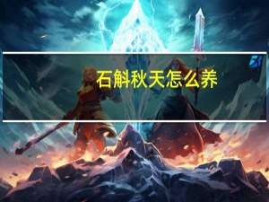 石斛秋天怎么养