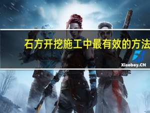 石方开挖施工中最有效的方法