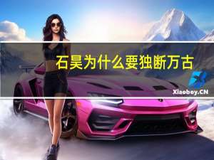 石昊为什么要独断万古