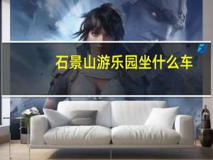 石景山游乐园坐什么车（石景山游乐园怎么走）