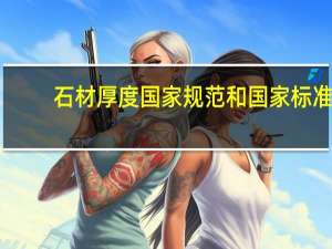石材厚度国家规范和国家标准