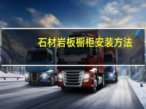 石材岩板橱柜安装方法