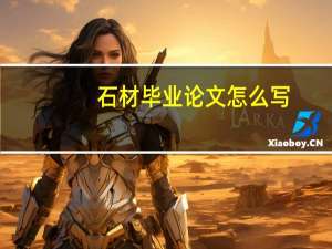 石材毕业论文怎么写