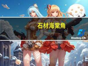 石材海棠角（石材海棠角收口图片）