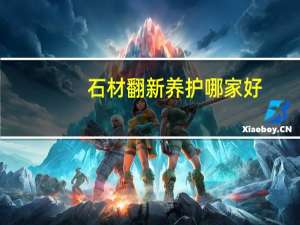 石材翻新养护哪家好