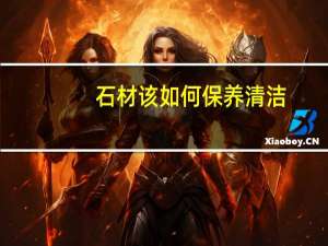 石材该如何保养清洁