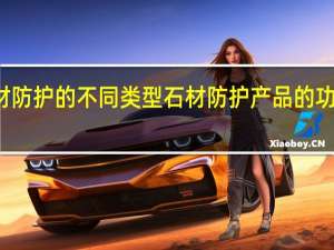 石材防护的不同类型石材防护产品的功能及区别